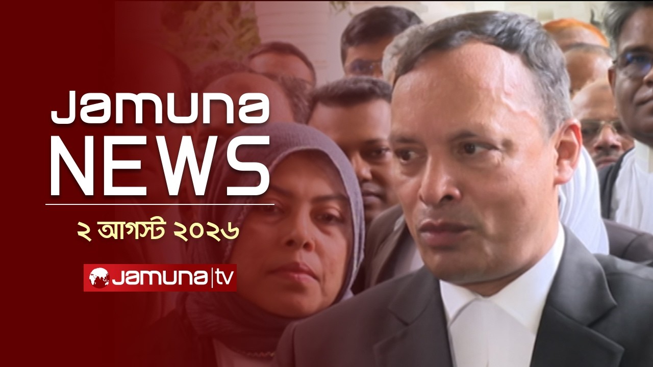 যমুনা নিউজ | Latest News Headlines and Bulletin | Jamuna News | 11 AM | 2 August 2026 | Jamuna TV