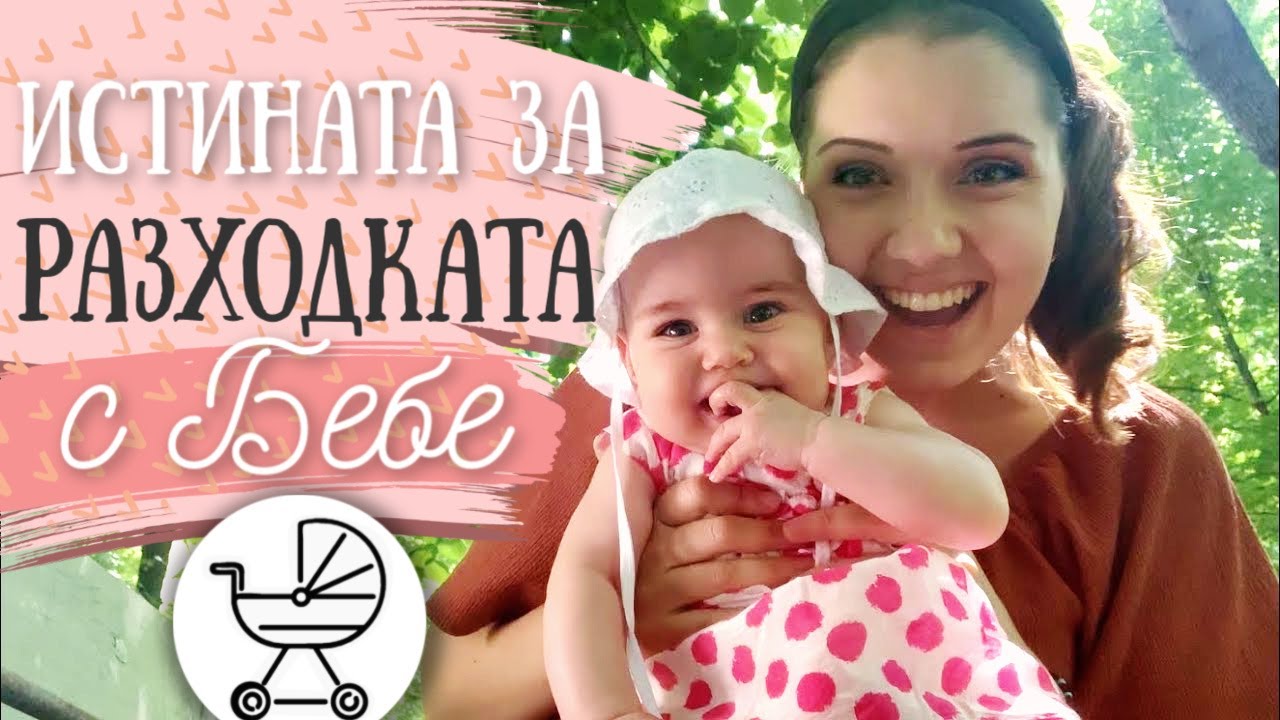 ПЪРВАТА НИ РАЗХОДКА САМИ | Очаквания & Реалност за разходката с бебе