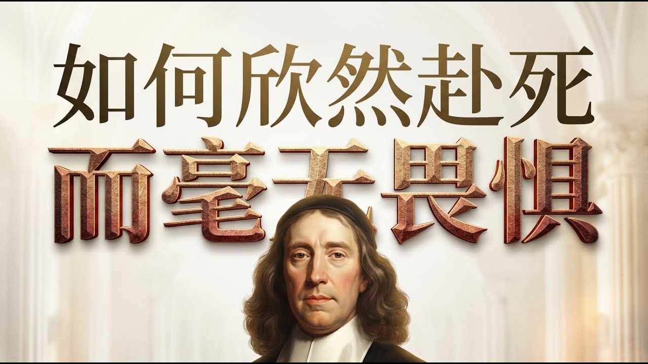 胜过死亡的恐惧：清教徒教你“天天面对死”的属灵操练。“我将我的灵魂交在你手里”——学习基督徒如何安然离世。#约翰欧文 #天天面对死 #清教徒智慧 #基督徒信仰 #复活的盼望 #安然离世 #与基督同在