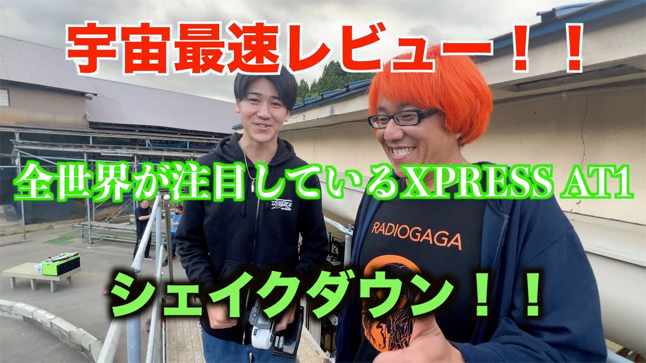 全世界が注目しているXPRESS AT1宇宙最速でレビューします！！