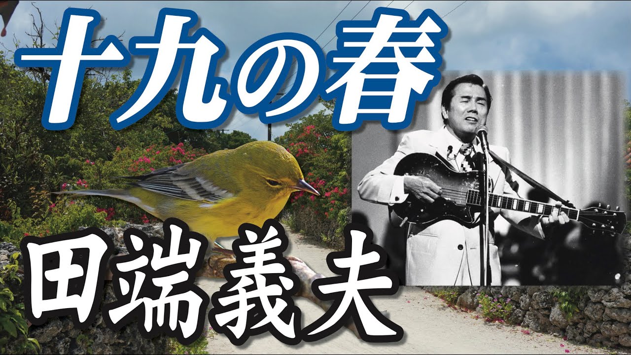 十九の春 ＿ 田端義夫