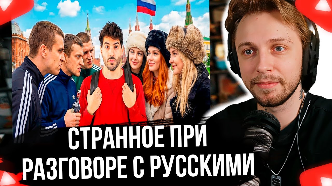 СТИНТ СМОТРИТ Происходит нечто странное, когда вы разговариваете с русскими