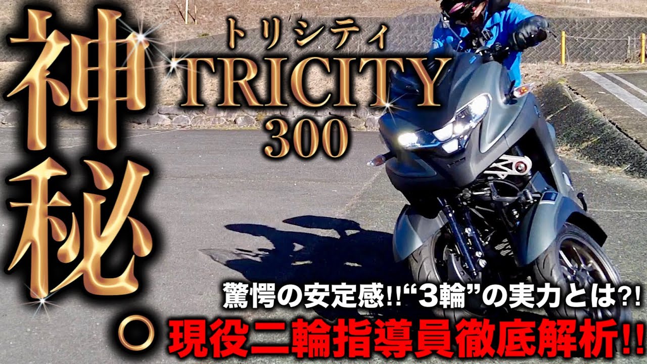 【トリシティ 】二輪教官が驚愕の安定性能‼︎3輪の未知なる性能をみよ‼︎ レビュー インプレ