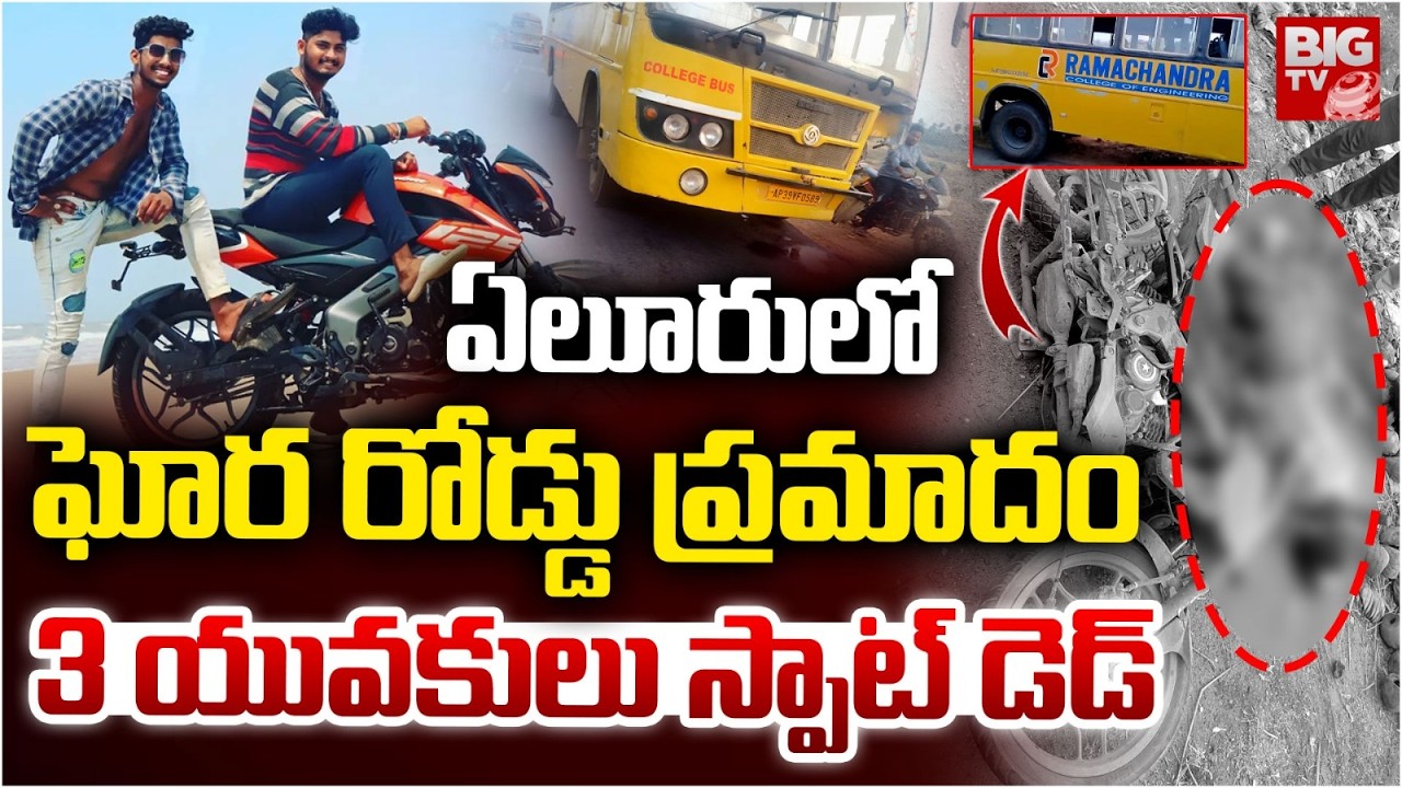 ఏలూరులో ఘోర రోడ్డు ప్రమాదం 3 యువకులు స్పాట్ డె*డ్ | Eluru College Bus Hits To Bike | BIG TV