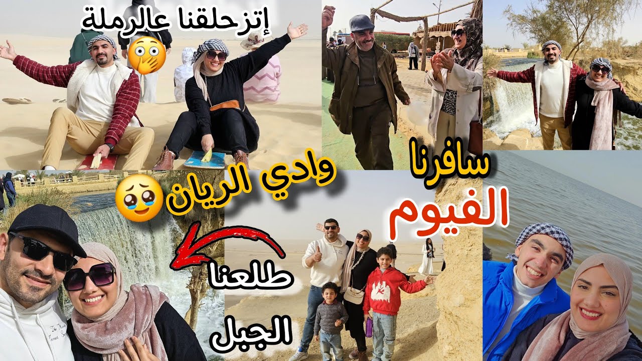 قضينا يوم كامل🔥في الفيوم لأول مرة🤩رقص💃وزحلقة⛷️مخيم ٥ نجوم🤭طلعنا الجبل🗻سني مايسمحش بالكلام ده🤣