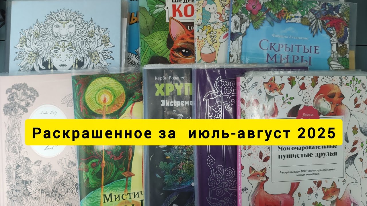 РАСКРАШЕННОЕ ЗА МЕСЯЦ / июль-август 2025 #раскраскаантистресс #coloringbook 