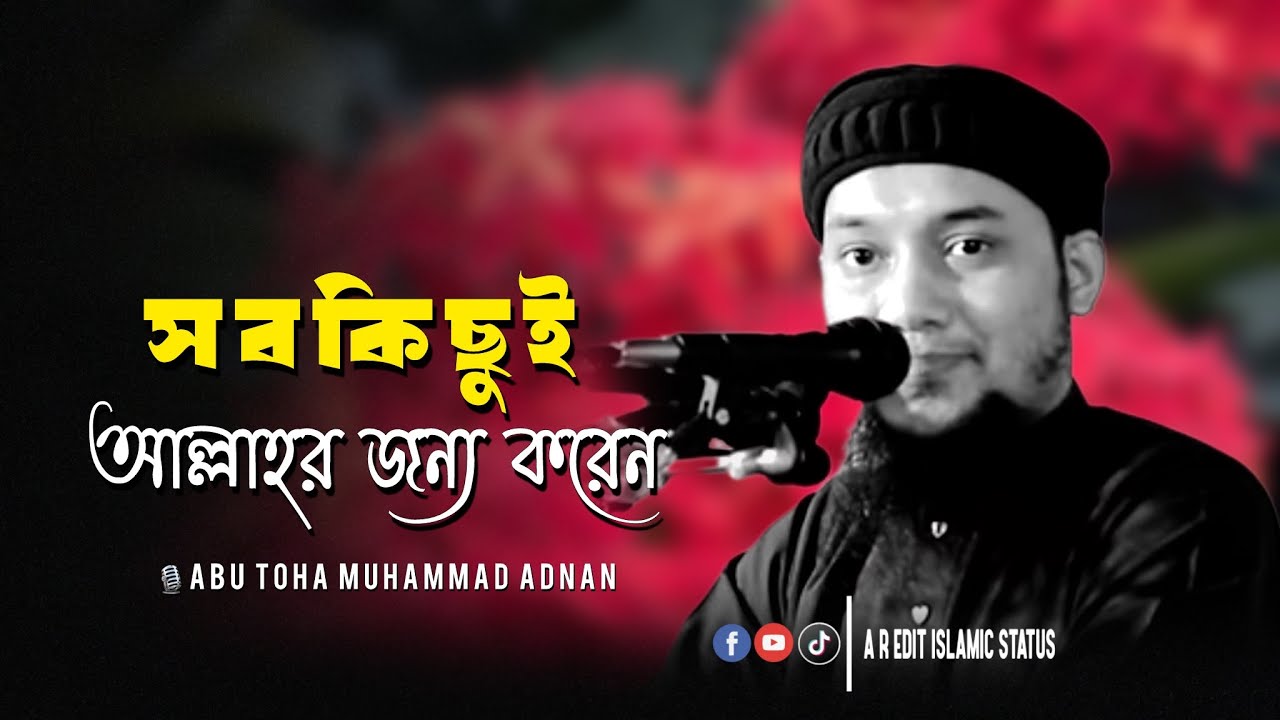 সবকিছুই আল্লাহর জন্য করেন । আবু ত্বহা মুহাম্মাদ আদনান । abu taha muhammad adnan । new waz