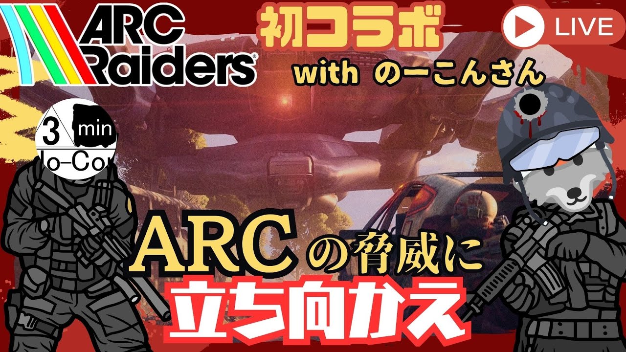 【#arcraiders 】人類がARCなんぞに負けるわけにはいかんのだ！【実況】