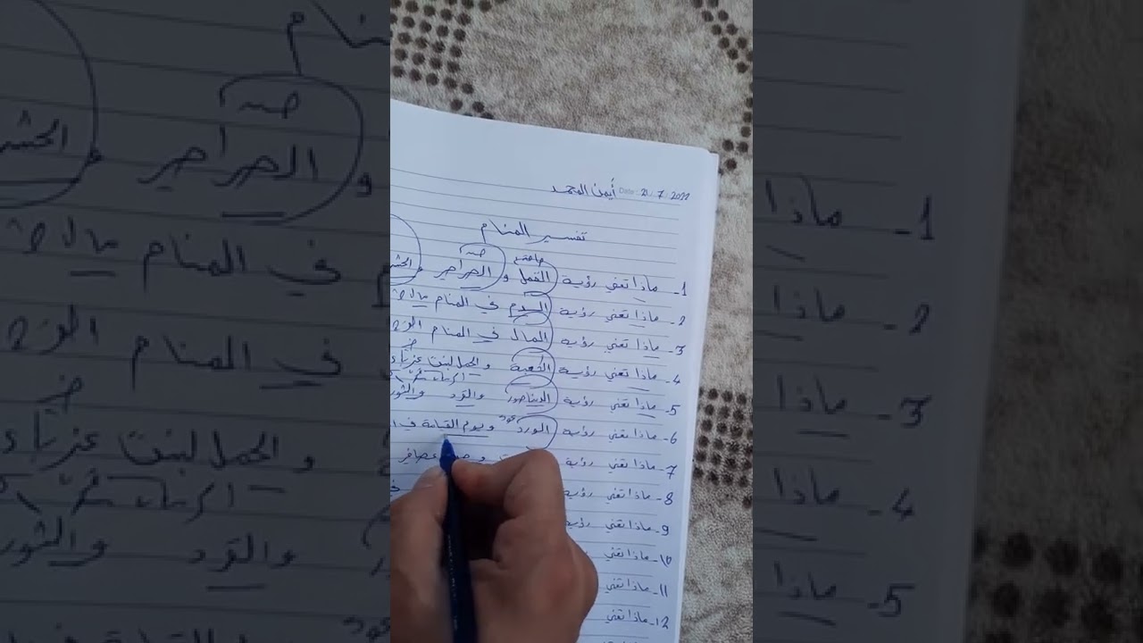 تفسير منام بدقيقتين
