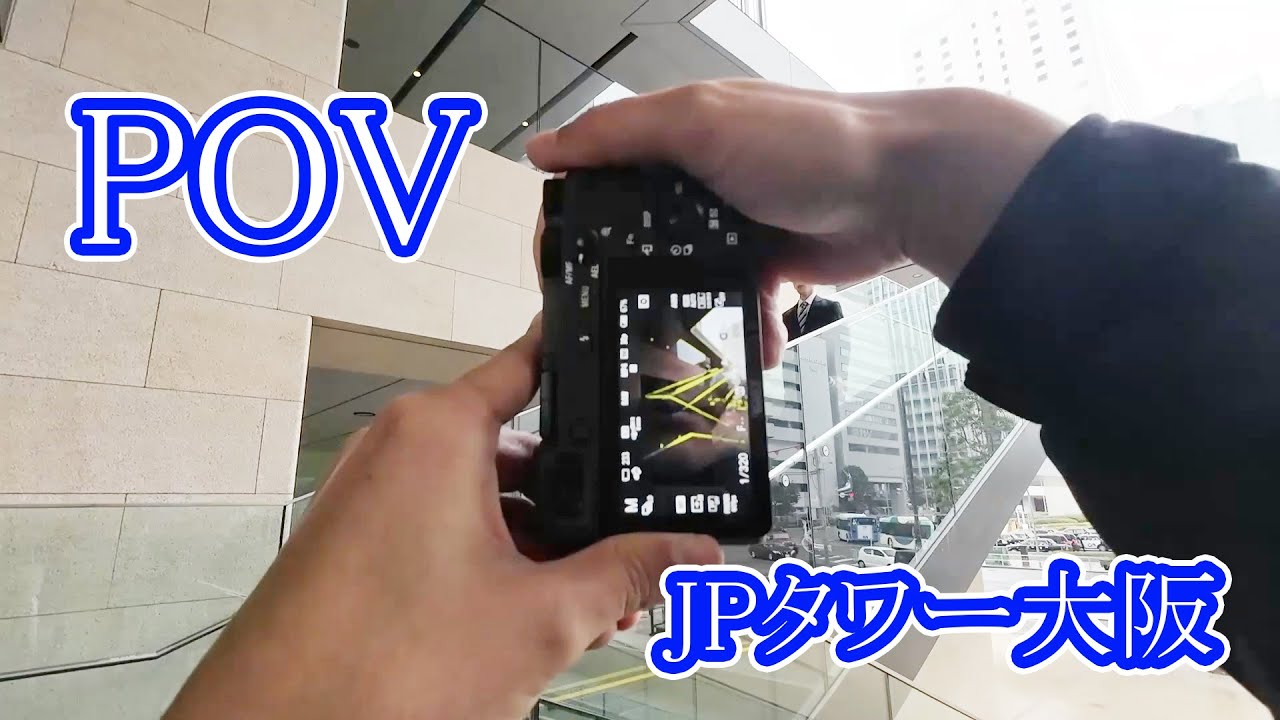 POV -１つのビルだけで視点を変えてここまで撮れる！