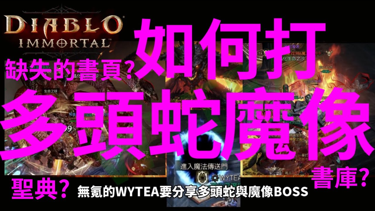 #WYTEA 的 #暗黑破壞神永生不朽 #DIABLOIMMORTAL 教學之 #血肉多頭蛇 與 #魔像 BOSS在哪