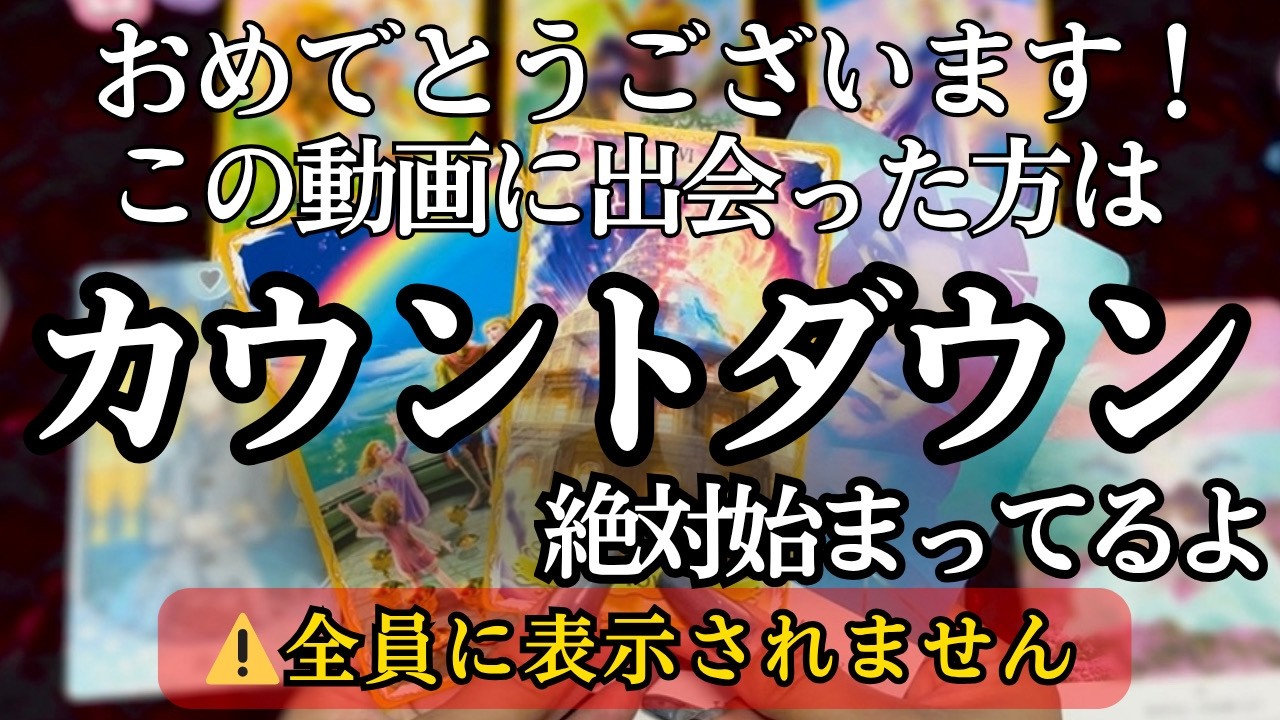 【⚠️全員に表示されません】※この動画はサインです。想像を超える