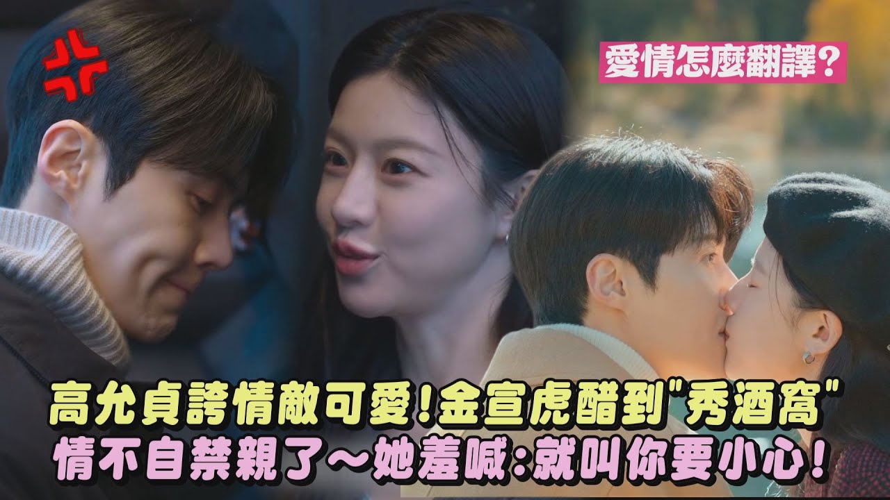 【愛情怎麼翻譯？】高允貞誇福士蒼汰可愛!金宣虎醋到