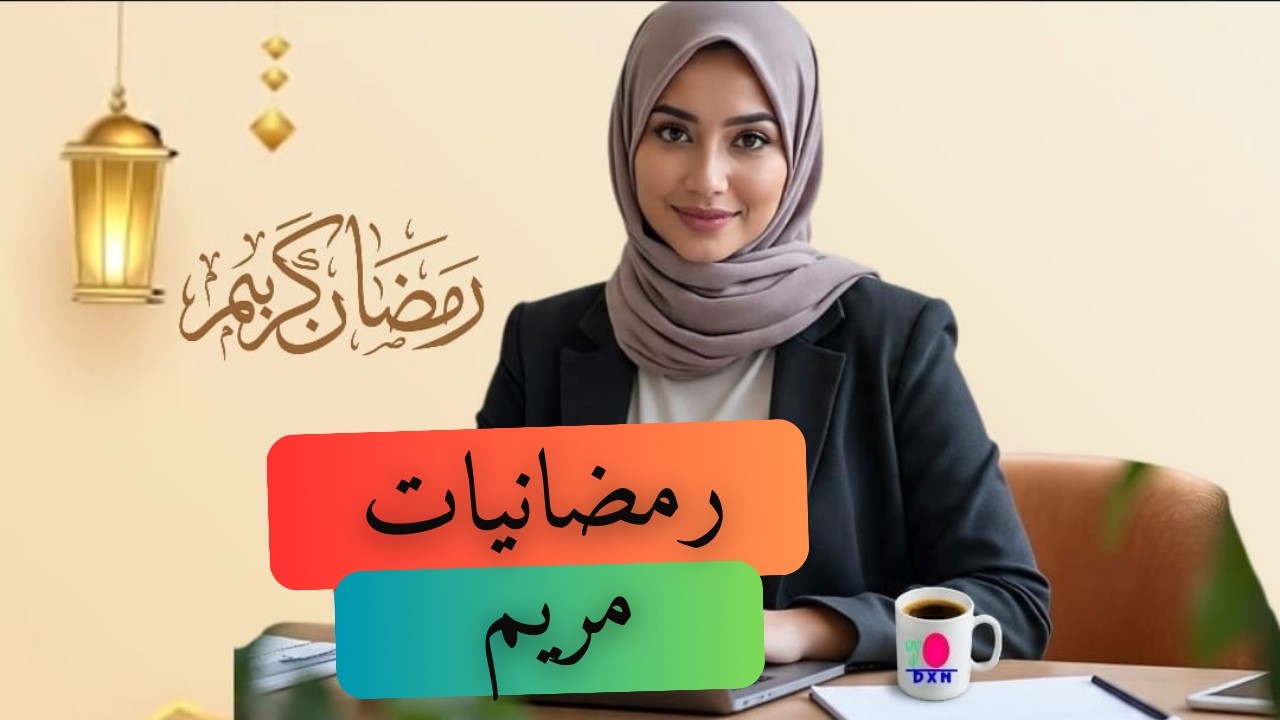 الحلقة الاولى من برنامج رمضانيات مريم✨🌙#الاستاذة_فوفة #رمضانمبارك #اكسبلور #رمضانيات_مريم 