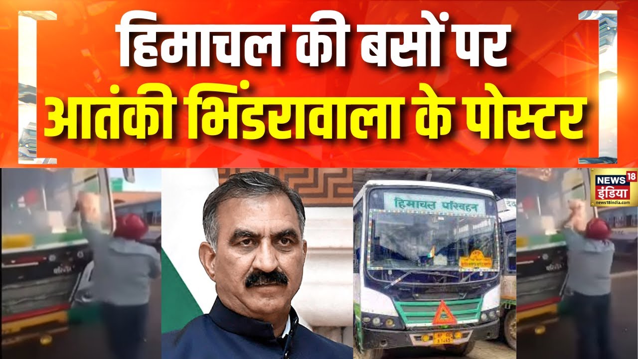 Breaking News: HRTC की बसों पर लगे आतंकी भिंडरावाला के पोस्टर | Punjab | Himachal Pradesh