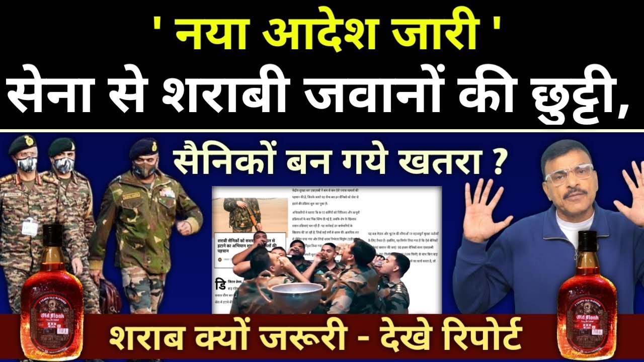 सेना से शराबी सैनिकों की होगी छुट्टी, बन गए हैं ख@तरा और सर दर्द नया आदेश जारी देखें पूरी रिपोर्ट