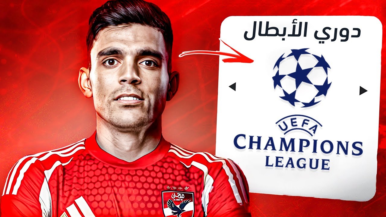حطيت الأهلي و الزمالك في دوري أبطال أوروبا..🏆| FC 25