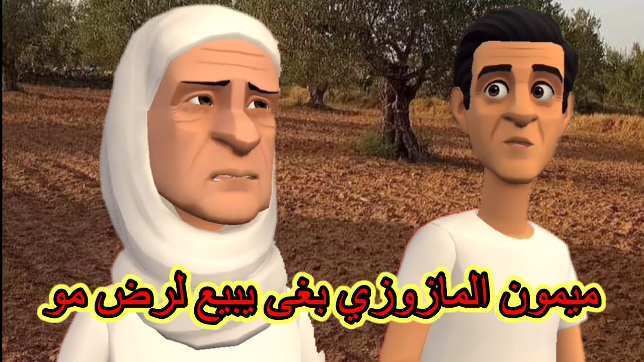 بوشعيب والضاوية(4): ميمون المازوزي بغى يبيع أرض مو ويمشي يحرك🤓