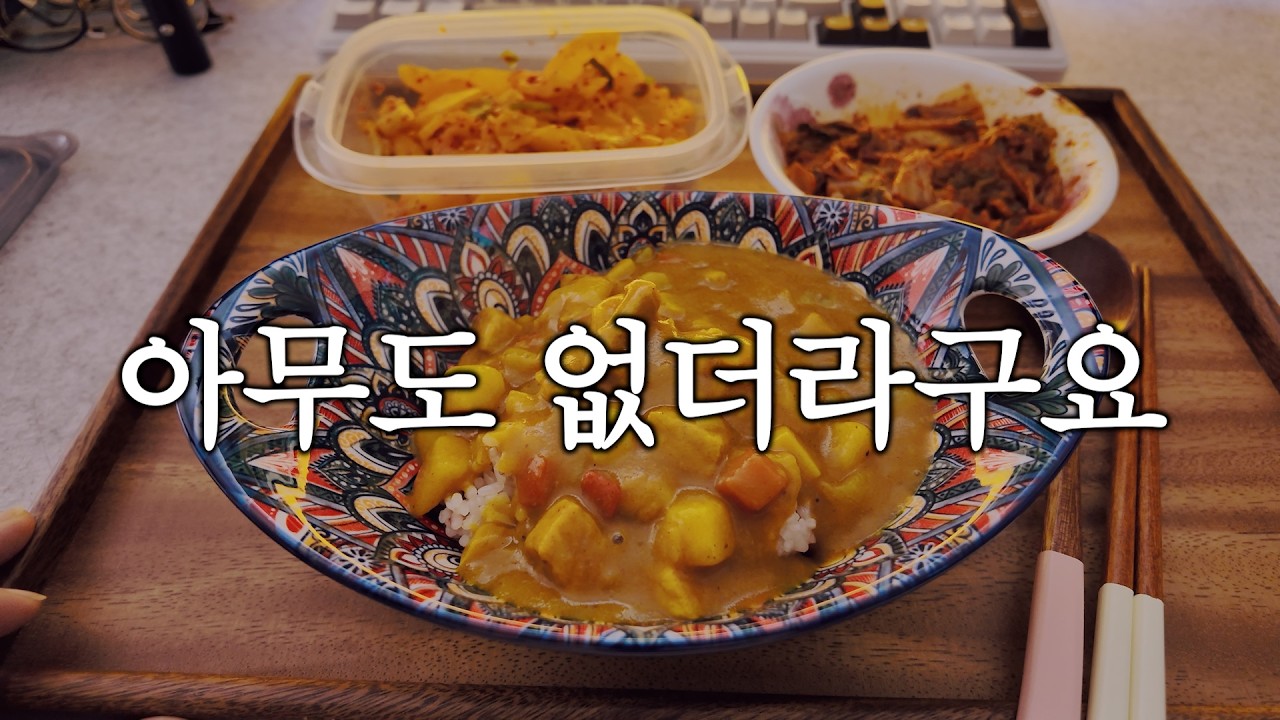 혼자 사는 40대의 하루 | 외롭지 않습니다