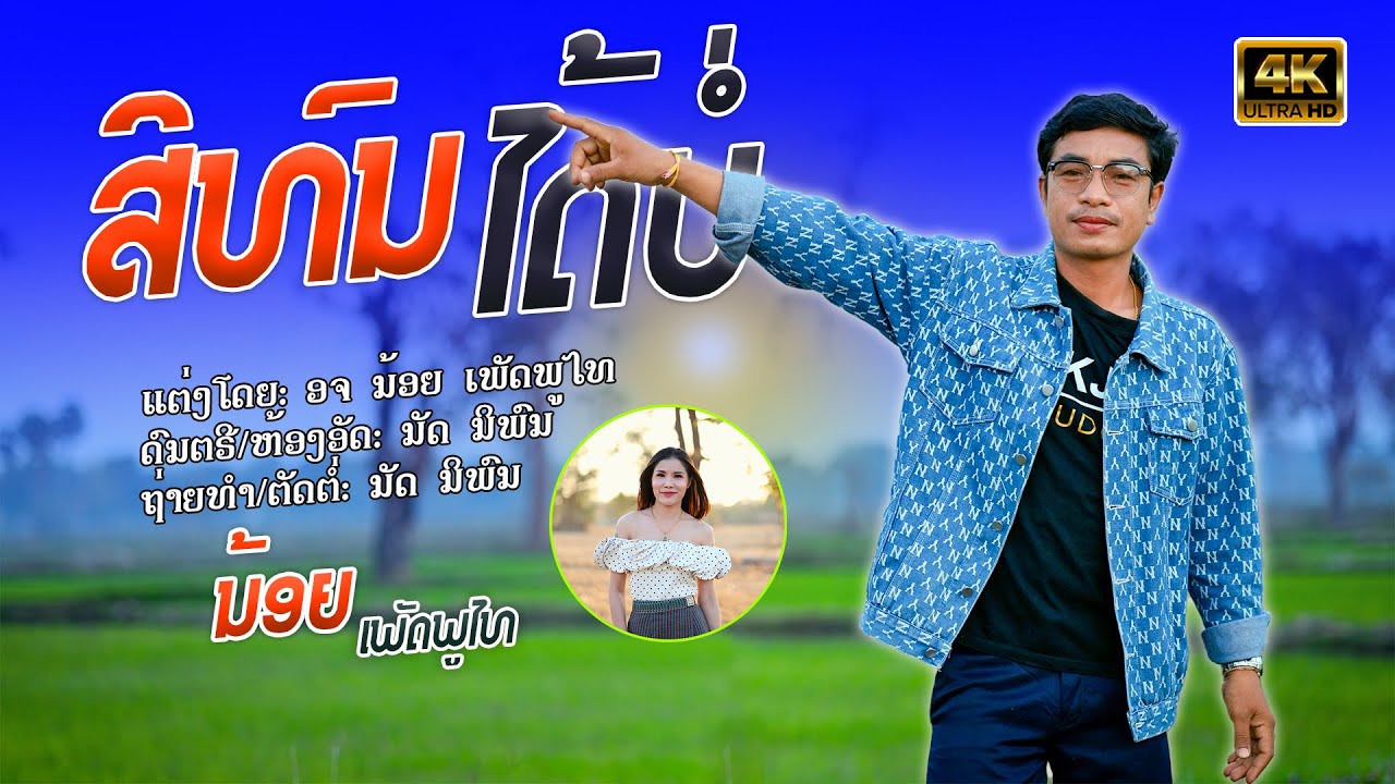 ສິທົນໄດ້ບໍ່ | ນ້ອຍ ເພັດພູໄທ【 NEW VERSION 】สิทนได้บ่| น้อย เพชรภูไท