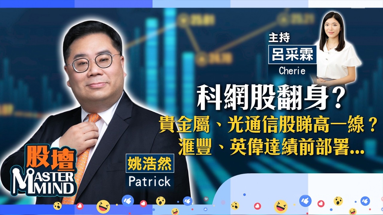 【股壇MM】北水助港股延續升勢？ 科網股翻身？貴金屬、光通信股睇高一線？滙豐、英偉達績前點部署...(嘉賓：#姚浩然 Patrick) 23.02.2026 #美團｜#阿里巴巴｜#紫金｜#晶片股｜