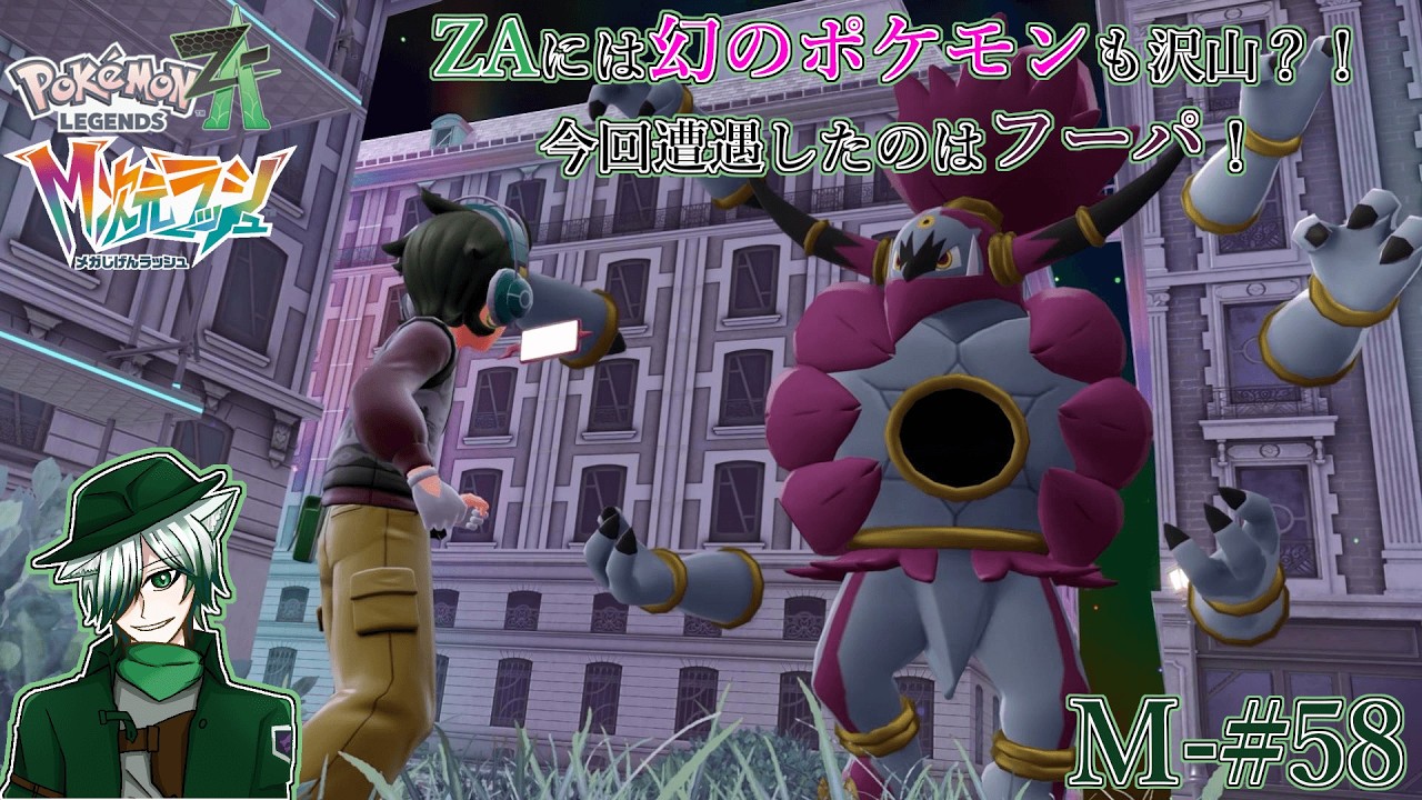 【PLZA】【M次元ラッシュ】M-#58 幻のポケモンを入手せよ！ フーパ編【初見実況】