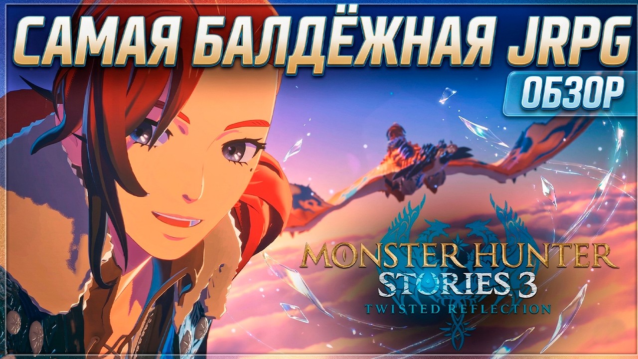 Обзор Monster Hunter Stories 3: Twisted Reflection | JRPG После Которой Другим Стыдно!