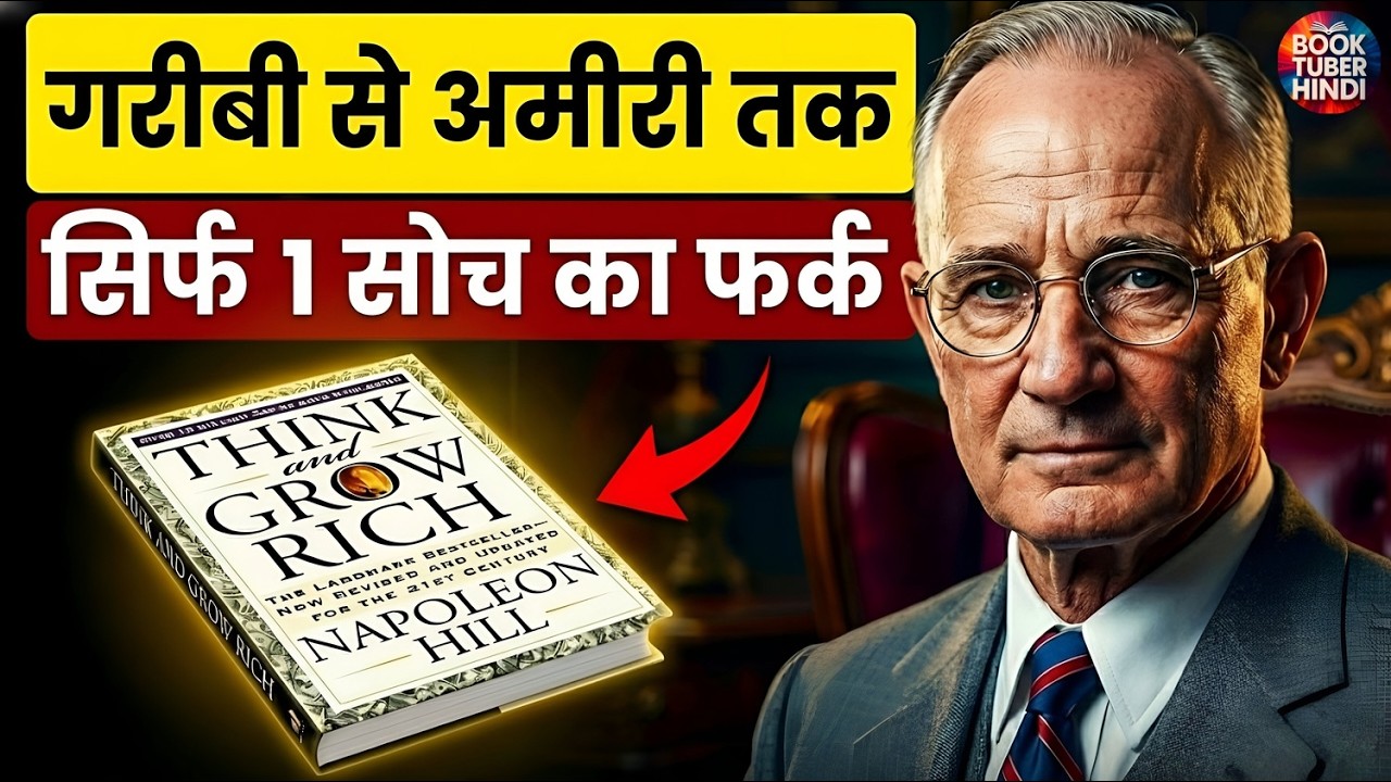 अपने दिमाग को Rewire करो और जो चाहो वो पाओ — Think & Grow Rich Explained in 12 minutes