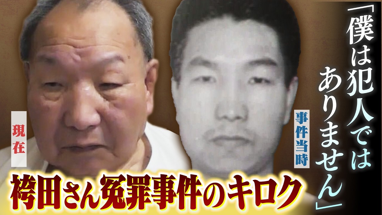 【２５年前の取材記録】袴田巌さんが姉に【獄中から綴った手紙】「わたくしの心身はノックアウトされたまま」58年経て「無罪確定」　当時の捜査員は…【MBSドキュメンタリー映像'】