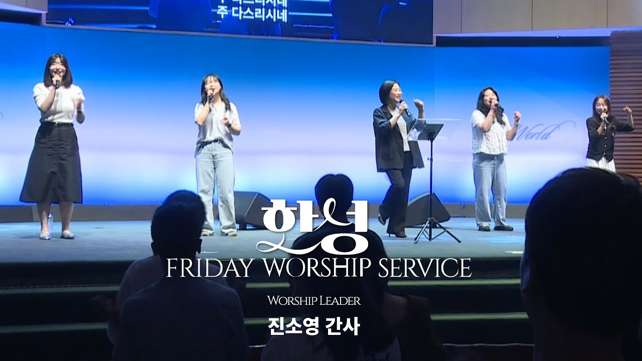 한성교회 금요성령집회 [2025.7.11] 예배실황