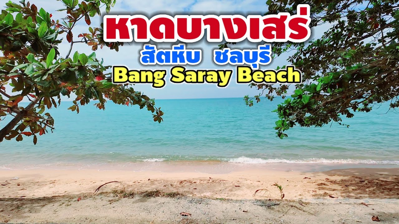 หาดบางเสร่ | Bang Saray Beach
