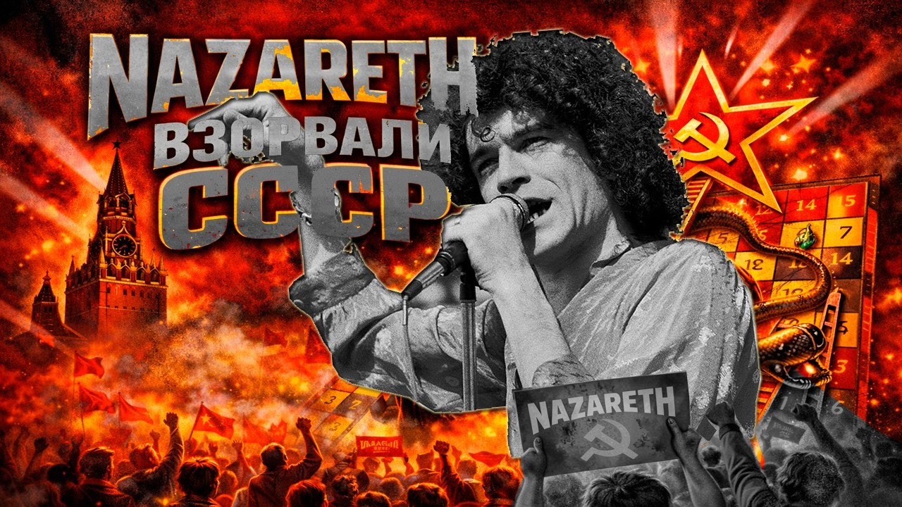 Nazareth. Snakes and Ladders. 1989 год. Классный альбом и открытие СССР