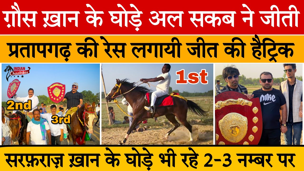 ग़ौस ख़ान के घोड़े अल सकब ने जीती प्रतापगढ़ की रेस लगायी जीत की हैट्रिक Pratapgarh Race 2023