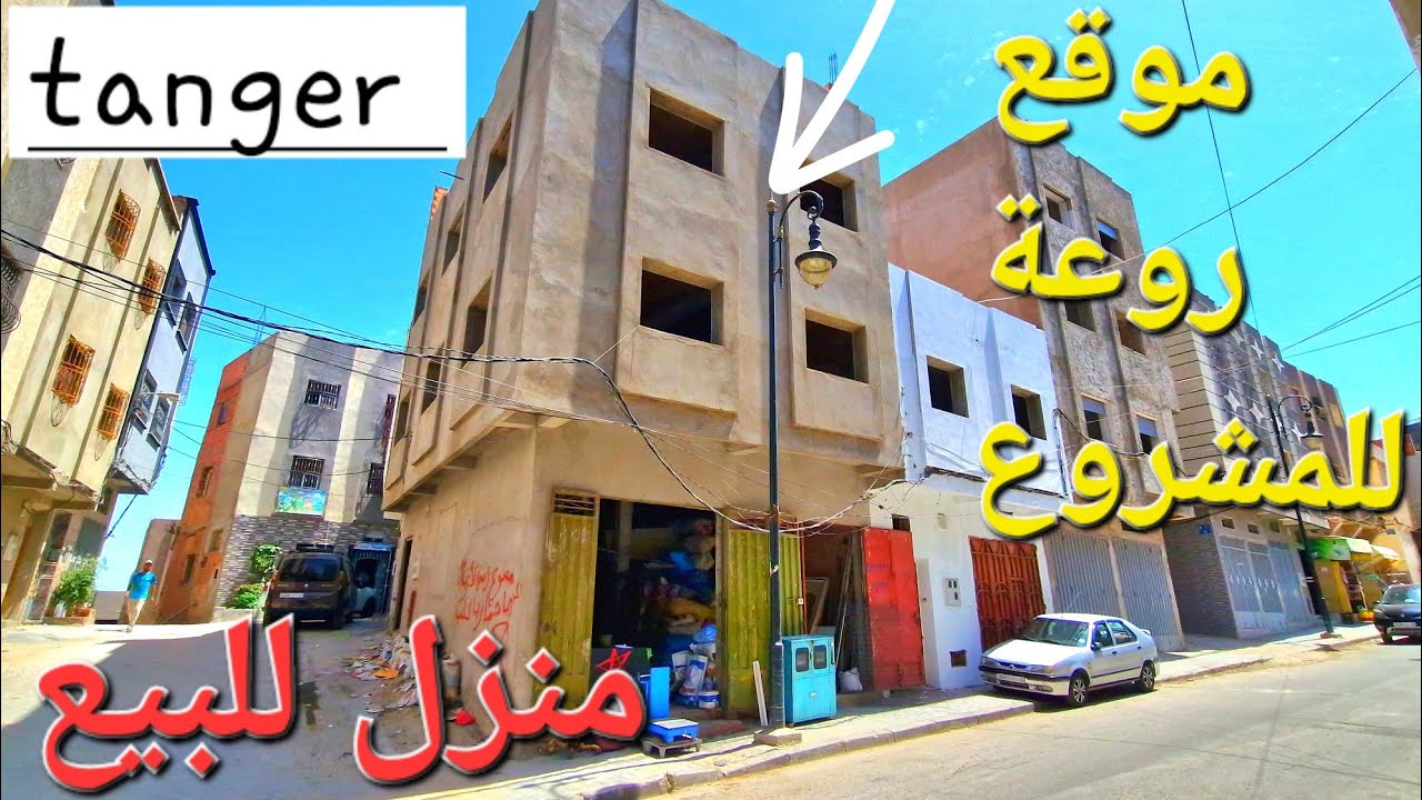 منزل للبيع موقع رائع للمشروع كراج و2 طوابق تمن مناسب جدا مرحبا بالجميع وتساب 0662621368