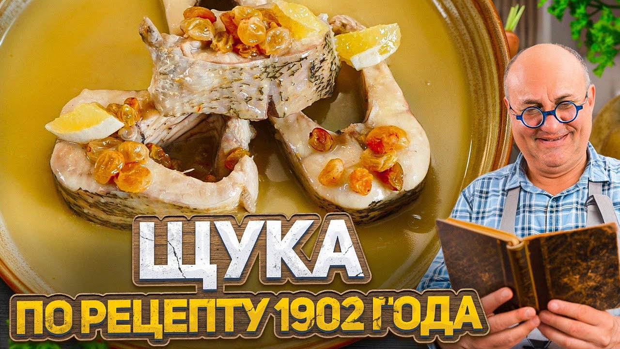 Как готовили ЩУКУ в 1902 году? 