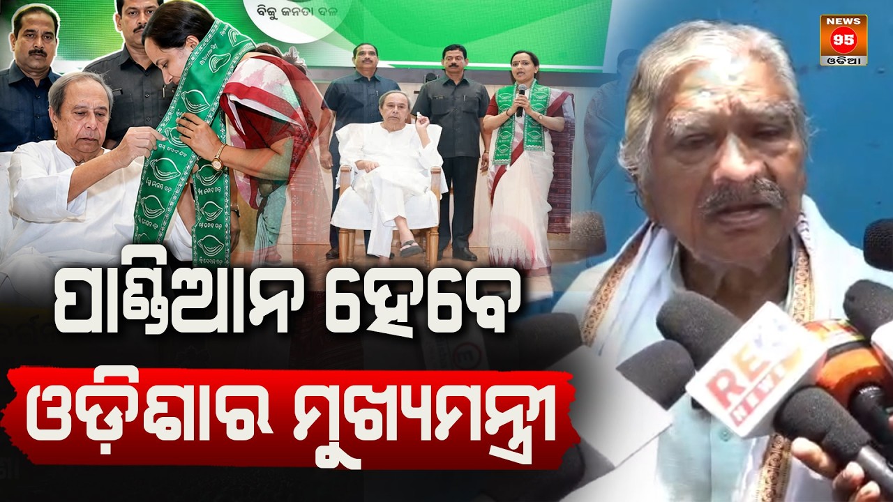 ପାଣ୍ଡିଆନ ହେବେ ଓଡ଼ିଶାର ମୁଖ୍ୟମନ୍ତ୍ରୀ Pandian will be the Chief Minister of Odisha || News95 Odia