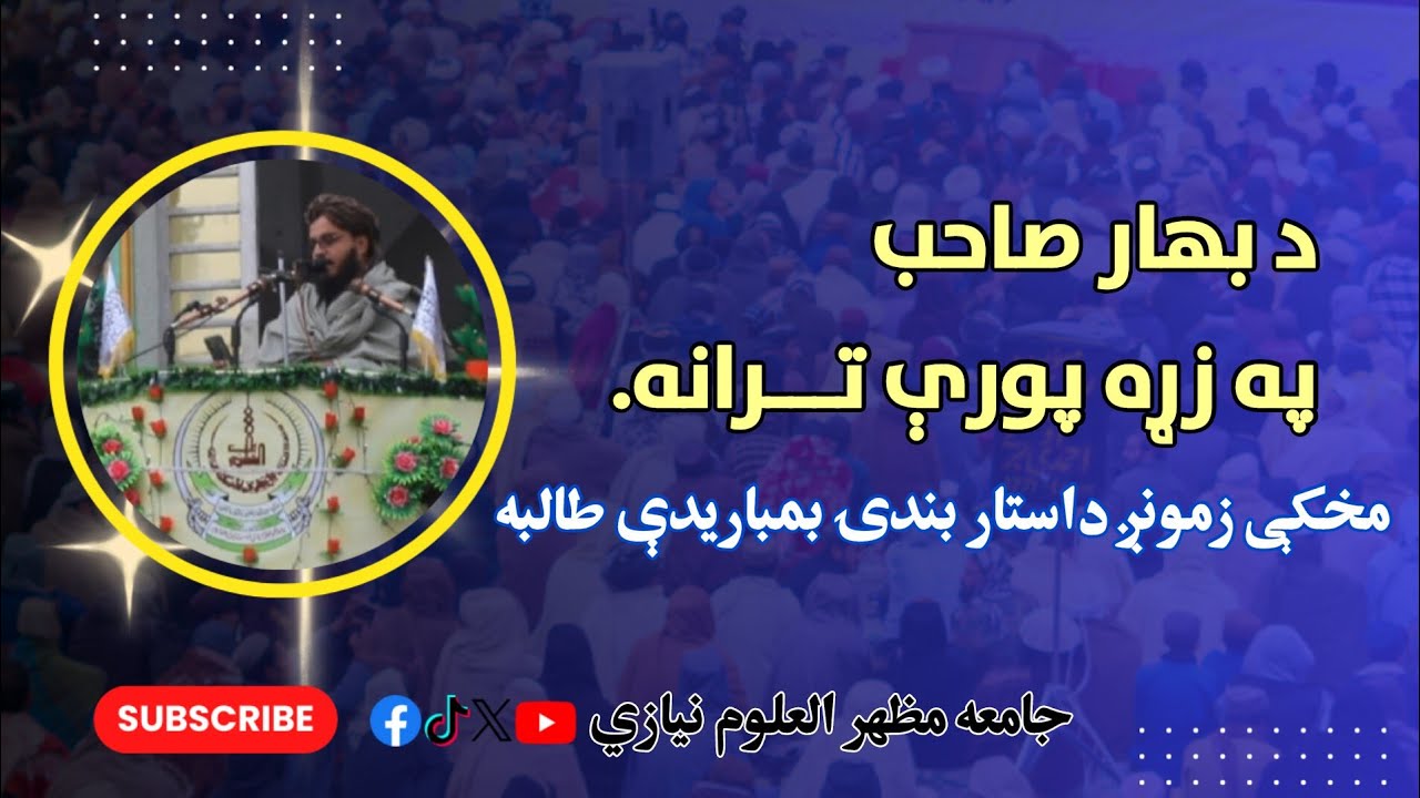 د هیواد تیرو حالاتو په اړه د بهار صاحب نوی ترانه | Bahar Sahib New Tarana.