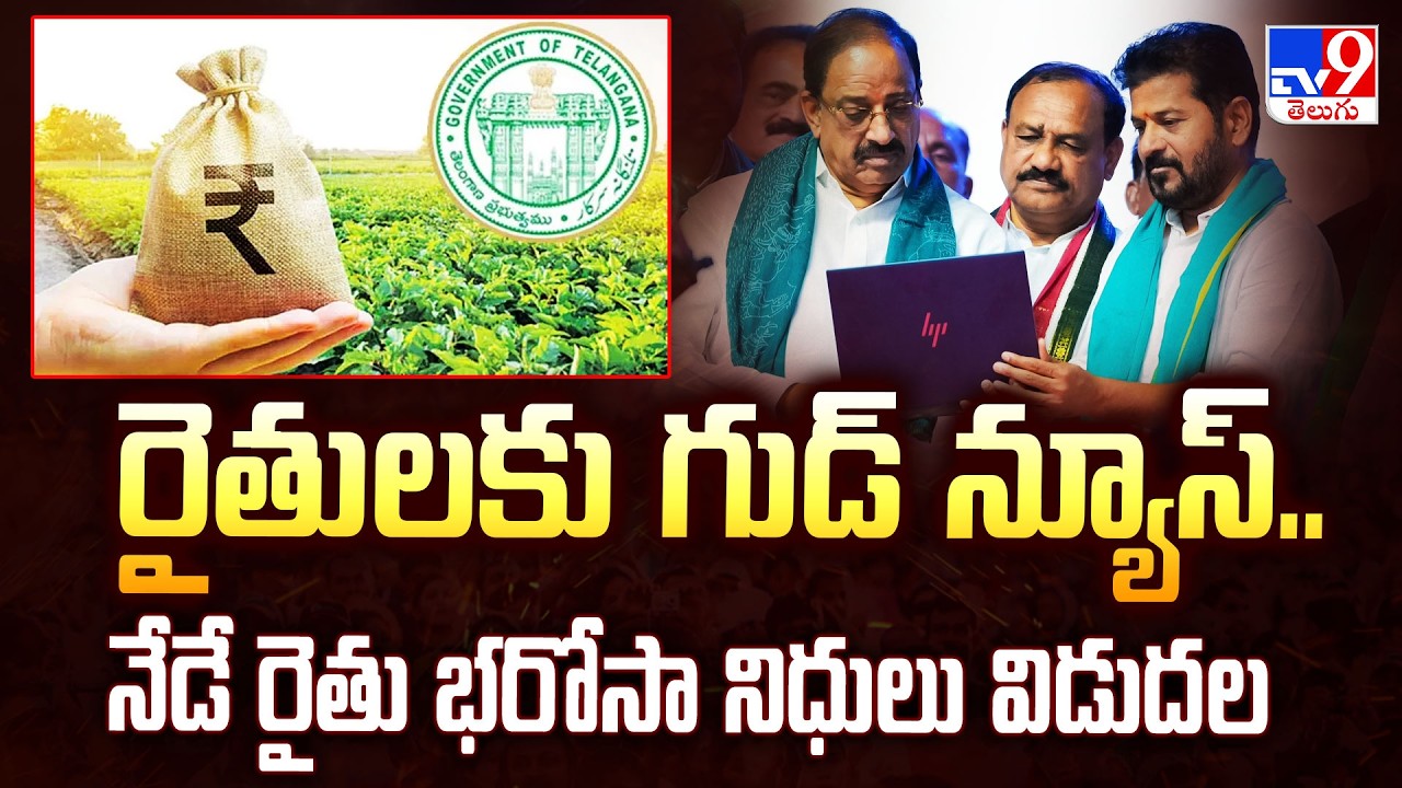 Rythu Bharosa Funds : రైతులకు గుడ్ న్యూస్..నేడే రైతు భరోసా నిధులు విడుదల - TV9