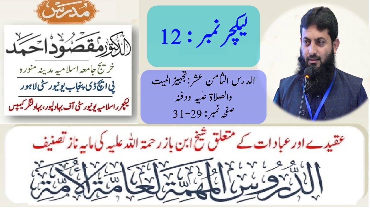الدروس المھمۃ لعامۃ الامۃ، لیکچر: 12 | Al doroos Al Muhimmah, Dr. Maqsood Ahmad, Lecture No: 12