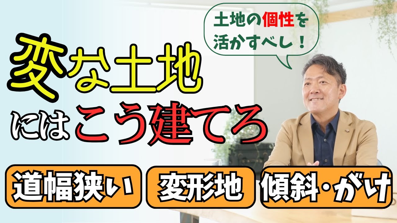 五角形、崖が3ｍ！？「変な土地」でいい家を建てる方法【スーツで大工の永冨】#大工 #狭小住宅 #社長 #注文住宅 #家選び #変わった間取り