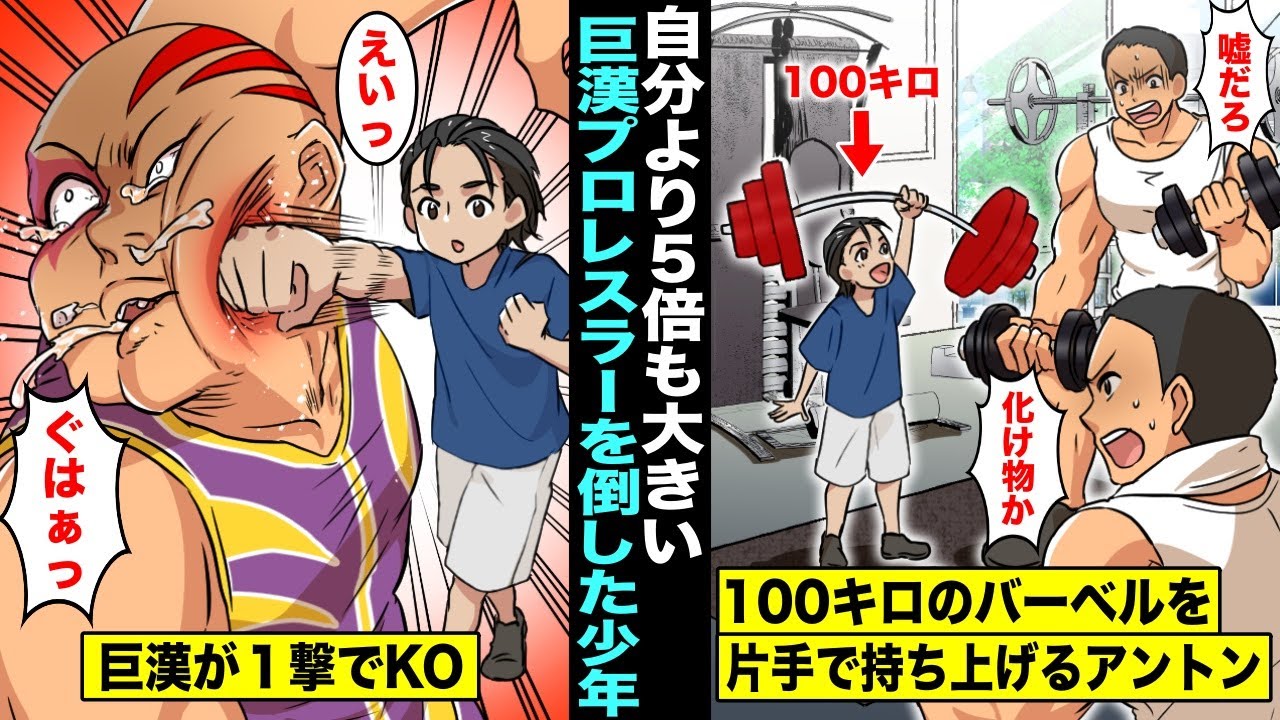【漫画】100キロのバーベルを片手で持ち上げることができた幼少期のアントン！自分よりも５倍以上大きい巨漢レスラーを１撃でKOした・・・