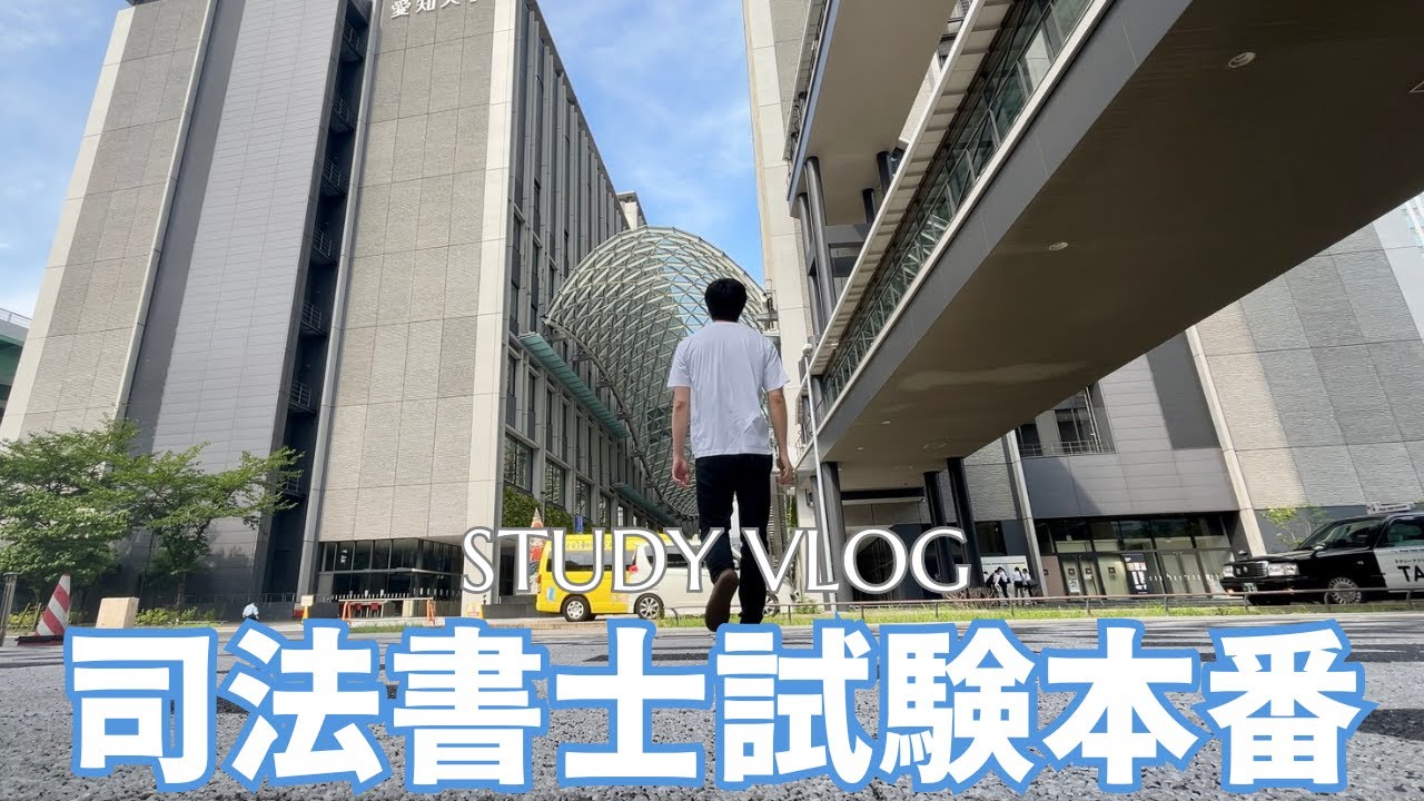 【司法書士試験当日】遂に2025年司法書士試験本番を迎える28歳社会人の試験当日vlog