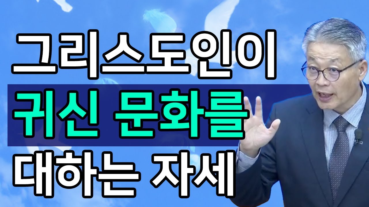 [조각말씀] 귀신문화를 대하는 그리스도의 자세ㅣ이정국 목사
