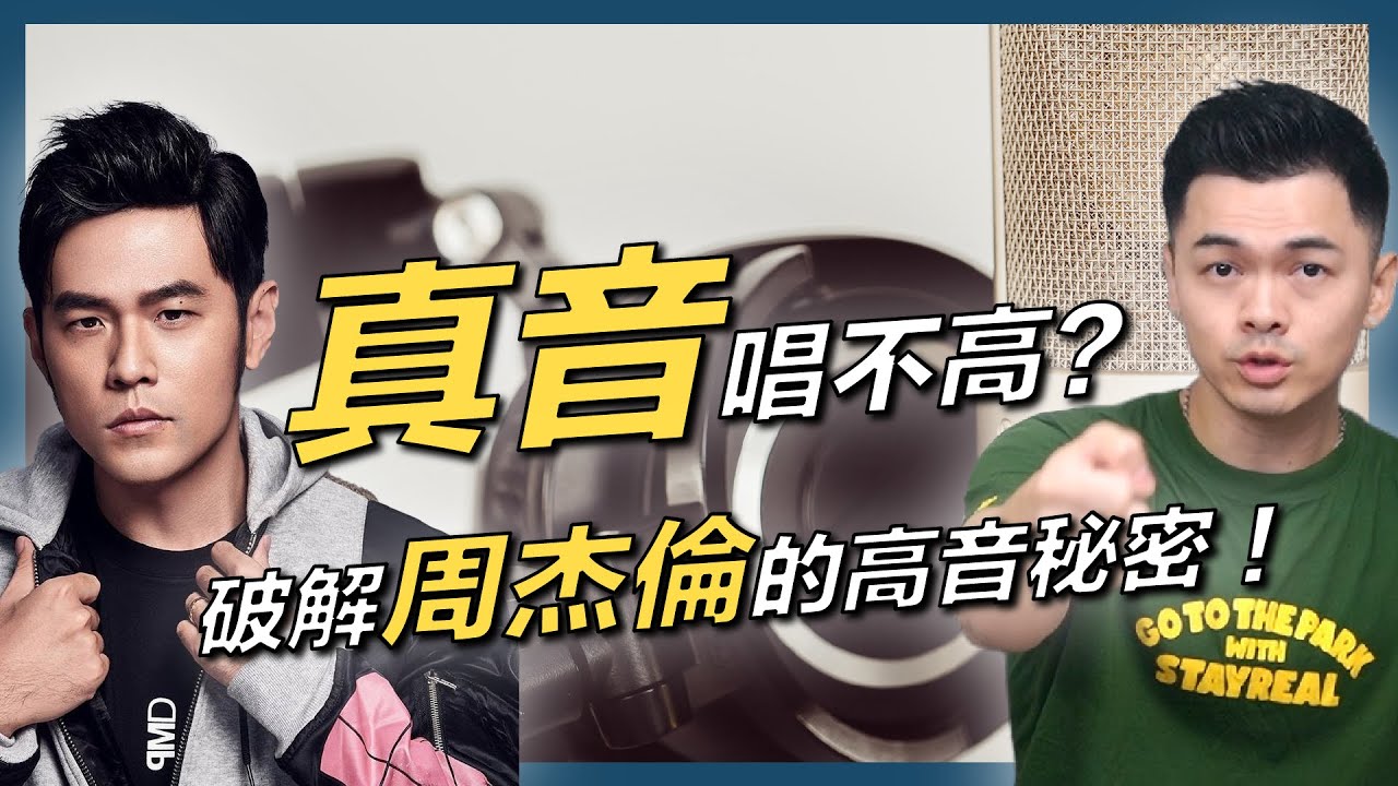 #31 真音唱不高？破解周杰倫的高音秘密！｜真音｜楓｜周杰倫｜歌唱技巧｜歌唱教學｜咬字｜高音｜聲帶閉合｜環甲肌｜甲杓肌