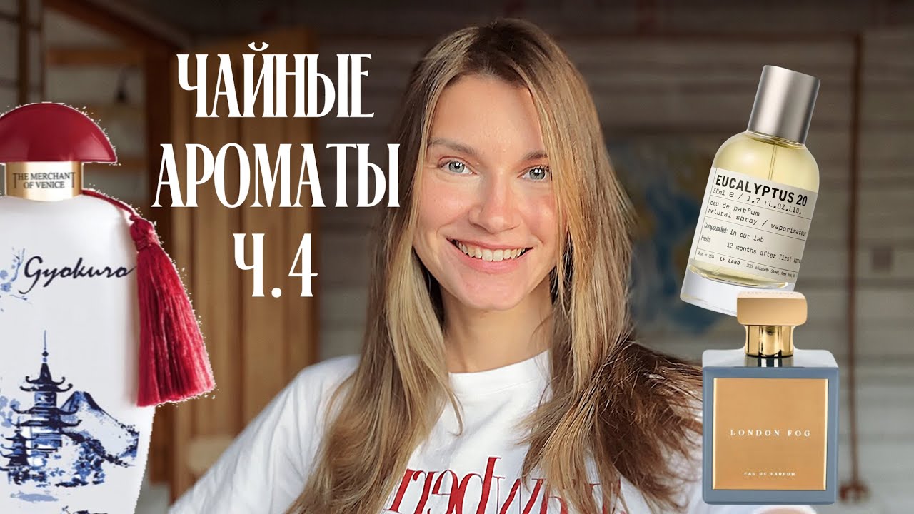 🍵🫖ЧАЙНЫЕ ароматы ч.4: HOUSE of Brandt London Fog, Le Labo Eucalyptus 20, Gyokuro