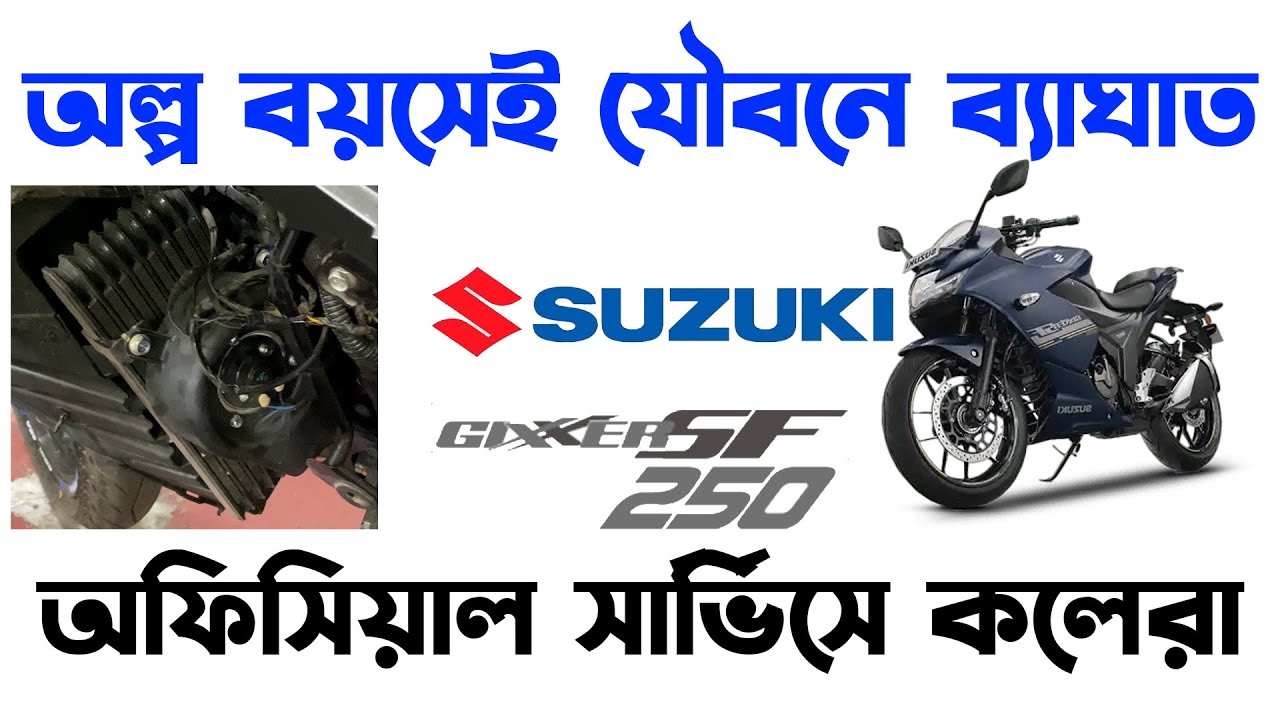অল্প বয়সেই যৌবনে ব্যাঘাত।Suzuki Gixxer SF 250 in Bangladesh 2025।Suzuki Gixxer SF 250 Cooler Issue