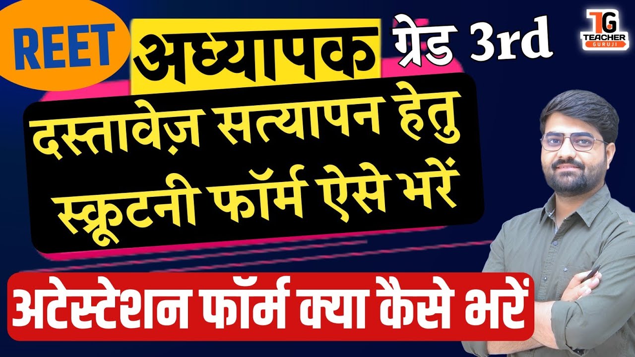 REET अध्यापक भर्ती 2023 DV scrutiny Form process | ATTESTATION Form कैसे बनाए | Teacher Guruji