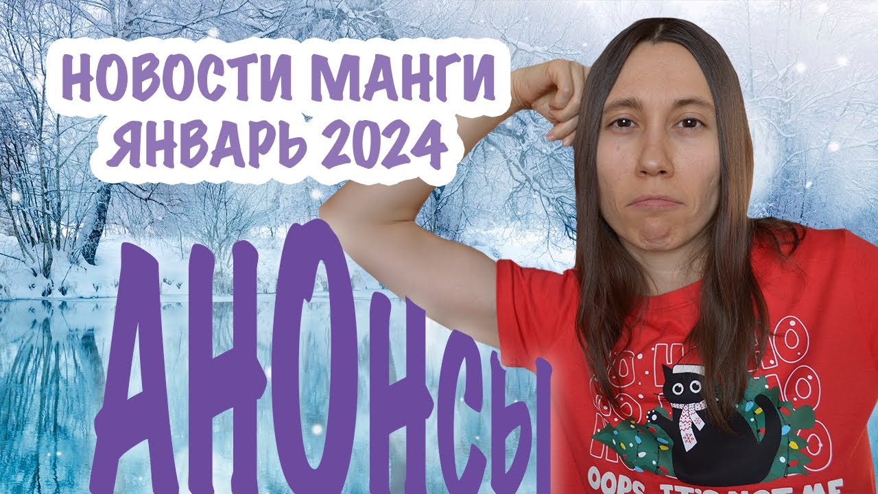 Новости манги за первую половину января. Анонсы новых лицензий