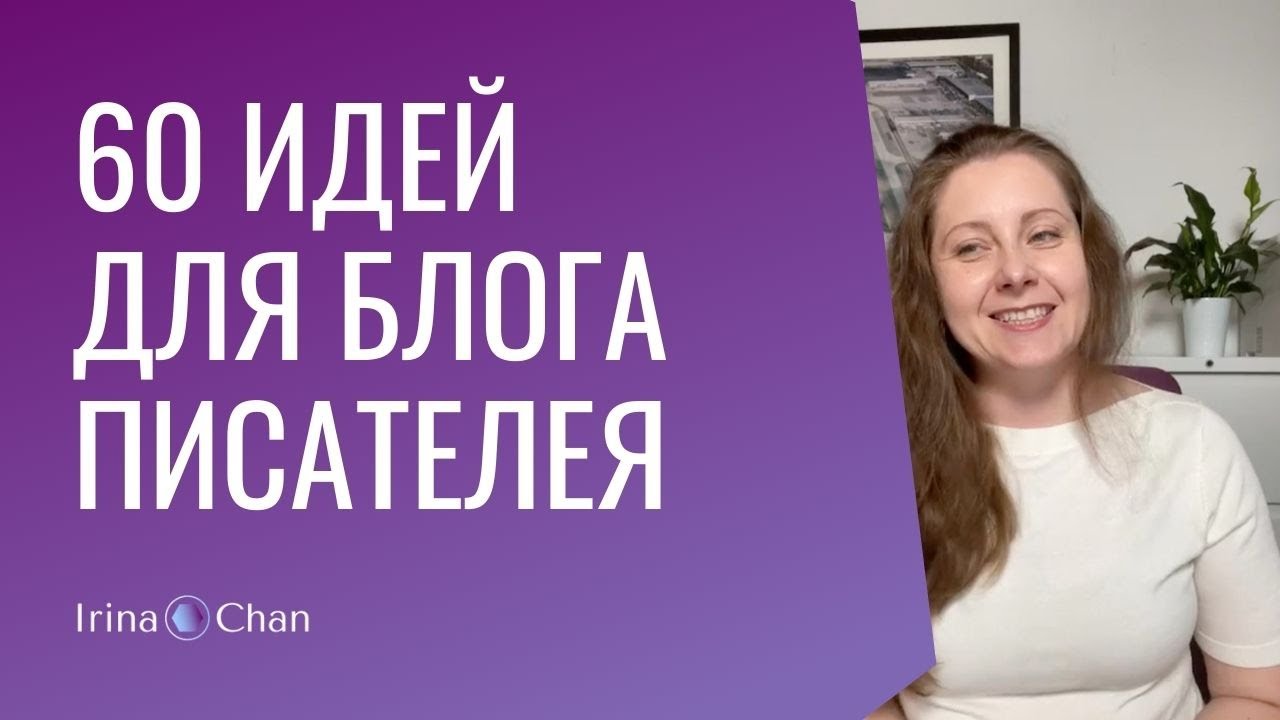 #007 60 идей для блога писателя