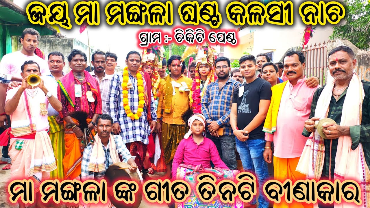 ମା ବାଙ୍କେଶ୍ଵରୀ ମା ମଙ୍ଗଳା | kothisala nacha | ushakothi nacha / maa mangala // #culture #chikiti #maa